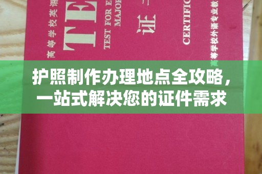 宝清护照制作办理地点全攻略，一站式解决您的证件需求