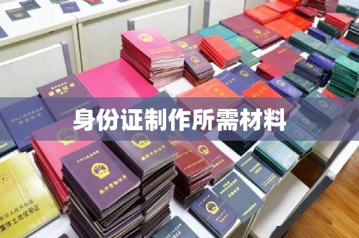 宝清身份证制作所需材料