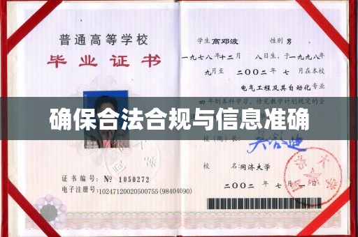宝清确保合法合规与信息准确