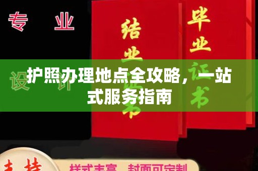 宝清护照办理地点全攻略，一站式服务指南