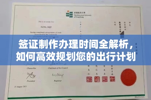 宝清签证制作办理时间全解析，如何高效规划您的出行计划