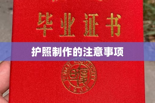 宝清护照制作的注意事项