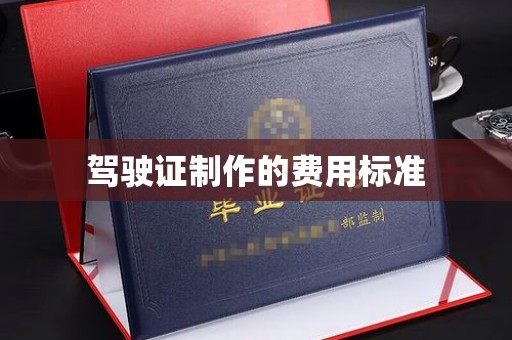 宝清驾驶证制作的费用标准