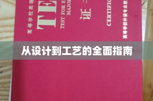 宝清从设计到工艺的全面指南