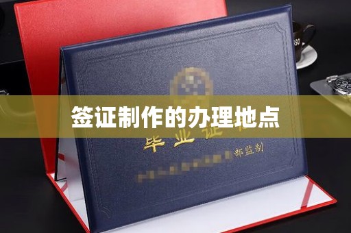 宝清签证制作的办理地点