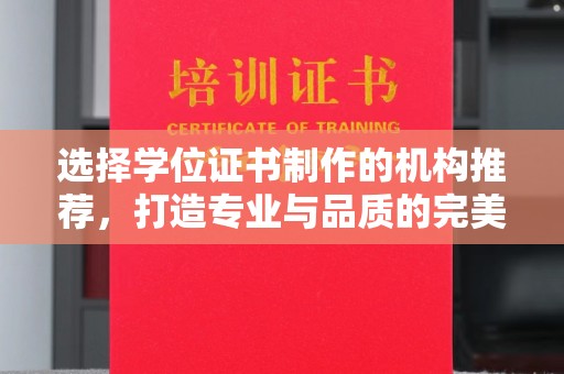 宝清选择学位证书制作的机构推荐，打造专业与品质的完美结合