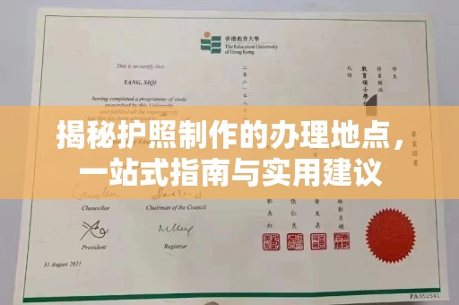 宝清揭秘护照制作的办理地点，一站式指南与实用建议