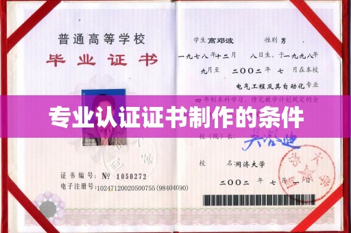 宝清专业认证证书制作的条件