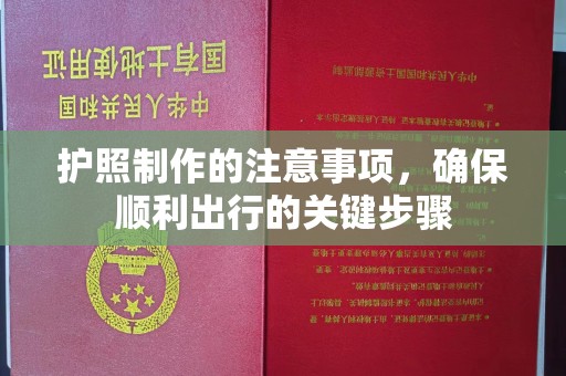 宝清护照制作的注意事项，确保顺利出行的关键步骤