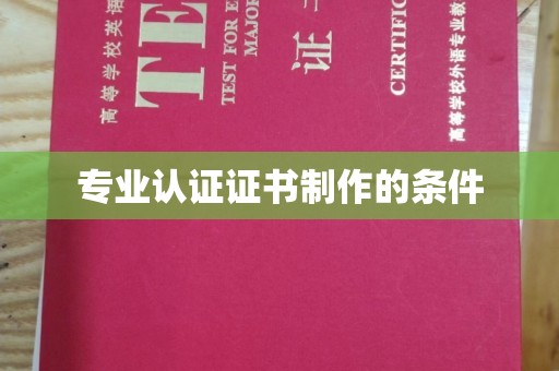 宝清专业认证证书制作的条件