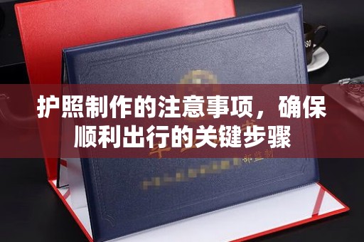 宝清护照制作的注意事项，确保顺利出行的关键步骤