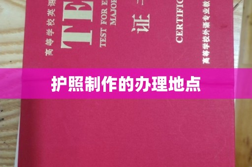 宝清护照制作的办理地点