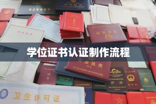 宝清学位证书认证制作流程