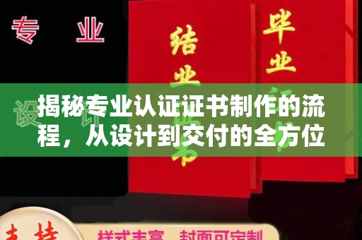 宝清揭秘专业认证证书制作的流程，从设计到交付的全方位指南