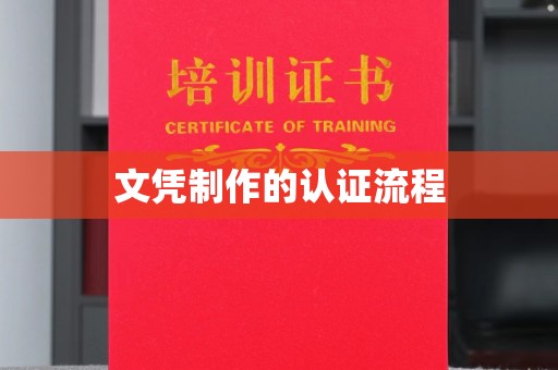 宝清文凭制作的认证流程