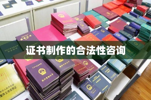 宝清证书制作的合法性咨询