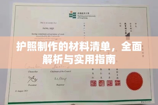 宝清护照制作的材料清单，全面解析与实用指南
