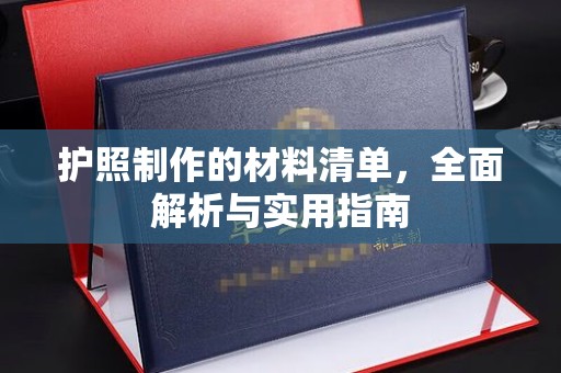 宝清护照制作的材料清单，全面解析与实用指南