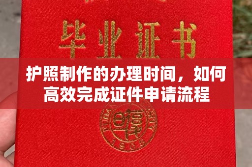 宝清护照制作的办理时间，如何高效完成证件申请流程
