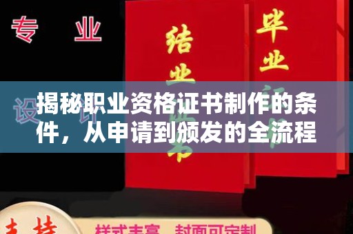 宝清揭秘职业资格证书制作的条件，从申请到颁发的全流程解析