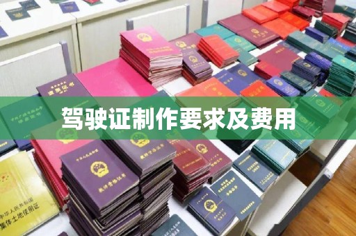 宝清驾驶证制作要求及费用