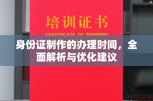宝清身份证制作的办理时间，全面解析与优化建议