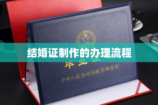 宝清结婚证制作的办理流程