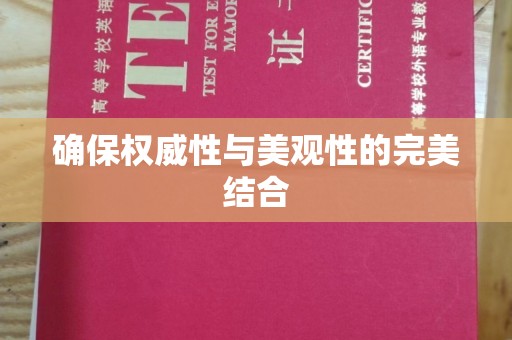 宝清确保权威性与美观性的完美结合