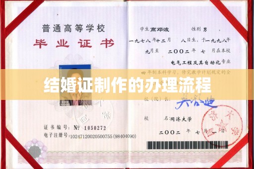 宝清结婚证制作的办理流程