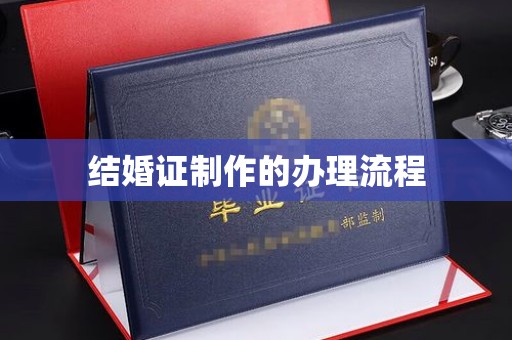 宝清结婚证制作的办理流程