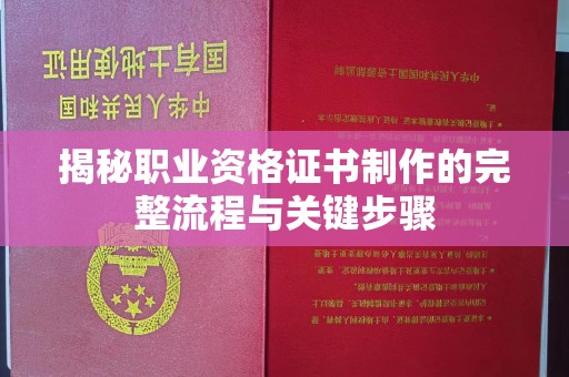 宝清揭秘职业资格证书制作的完整流程与关键步骤