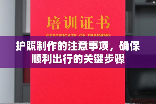 宝清护照制作的注意事项，确保顺利出行的关键步骤