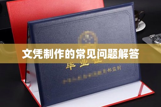 宝清文凭制作的常见问题解答