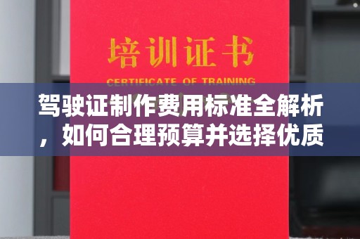 宝清驾驶证制作费用标准全解析，如何合理预算并选择优质服务？