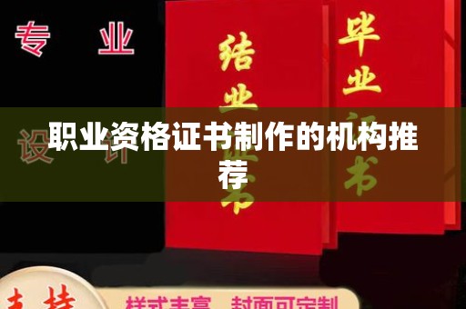 宝清职业资格证书制作的机构推荐
