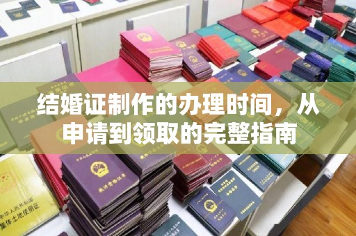 宝清结婚证制作的办理时间，从申请到领取的完整指南
