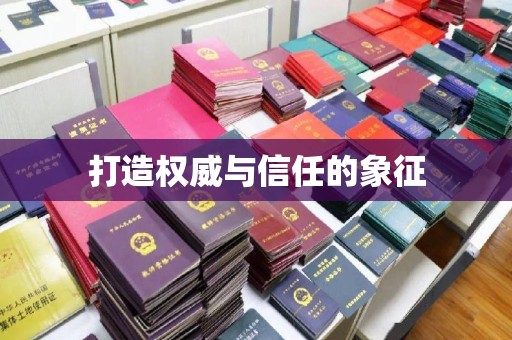 宝清打造权威与信任的象征