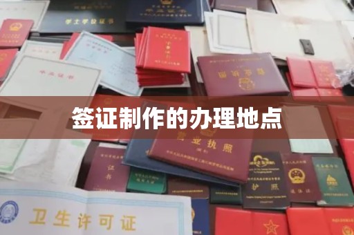 宝清签证制作的办理地点