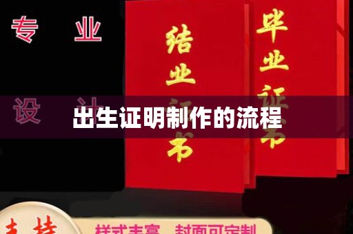 宝清出生证明制作的流程