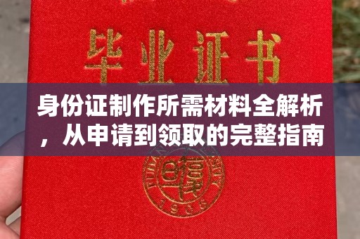 宝清身份证制作所需材料全解析，从申请到领取的完整指南