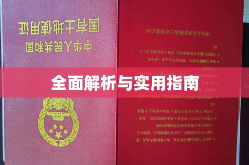 宝清全面解析与实用指南