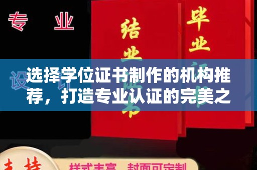 宝清选择学位证书制作的机构推荐，打造专业认证的完美之选