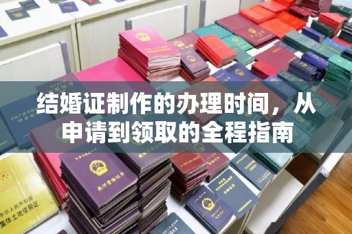 宝清结婚证制作的办理时间，从申请到领取的全程指南