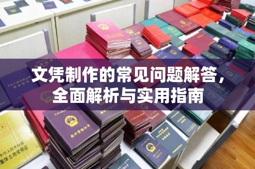 宝清文凭制作的常见问题解答，全面解析与实用指南