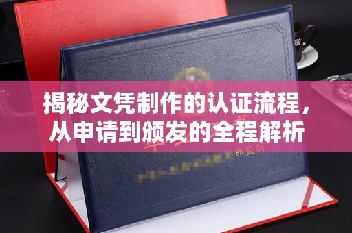 宝清揭秘文凭制作的认证流程，从申请到颁发的全程解析