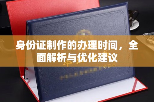 宝清身份证制作的办理时间，全面解析与优化建议