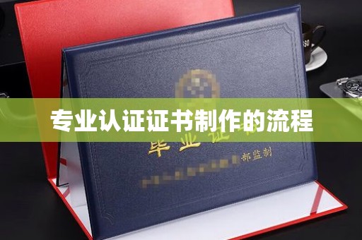 宝清专业认证证书制作的流程