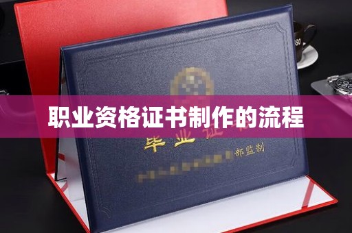 宝清职业资格证书制作的流程