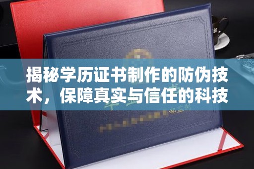 宝清揭秘学历证书制作的防伪技术，保障真实与信任的科技力量