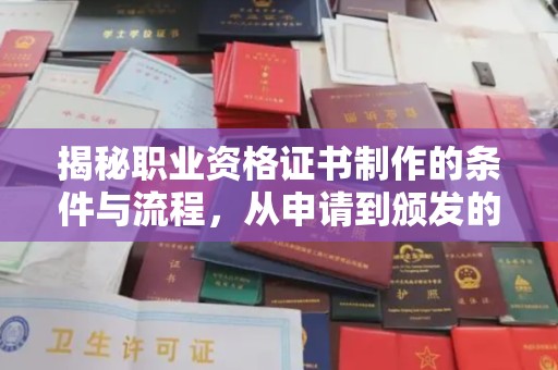宝清揭秘职业资格证书制作的条件与流程，从申请到颁发的全解析